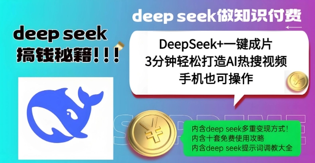 绝了,DeepSeek+一键成片,一分钟轻松打造AI热搜视频,结合流量IP哪吒,轻松日入多张-识享社