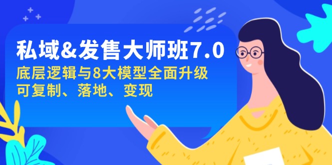私域&发售-大师班第7期，底层逻辑与8大模型全面升级 可复制 落地 变现-识享社