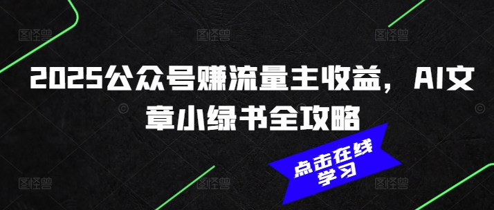 2025公众号赚流量主收益,AI文章小绿书全攻略-识享社