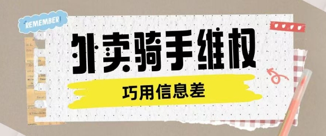 外卖骑手维权项目利用认知差进行挣取维权服务费-识享社