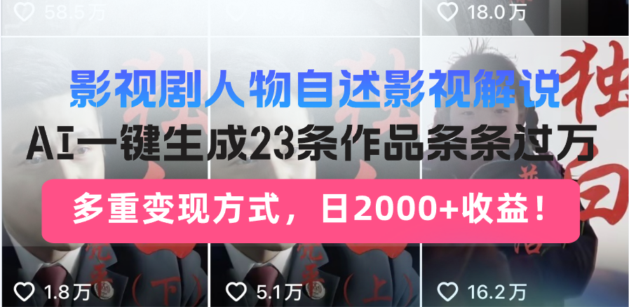 日入2000+！影视剧人物自述解说新玩法，AI暴力起号新姿势，23条作品条…-识享社