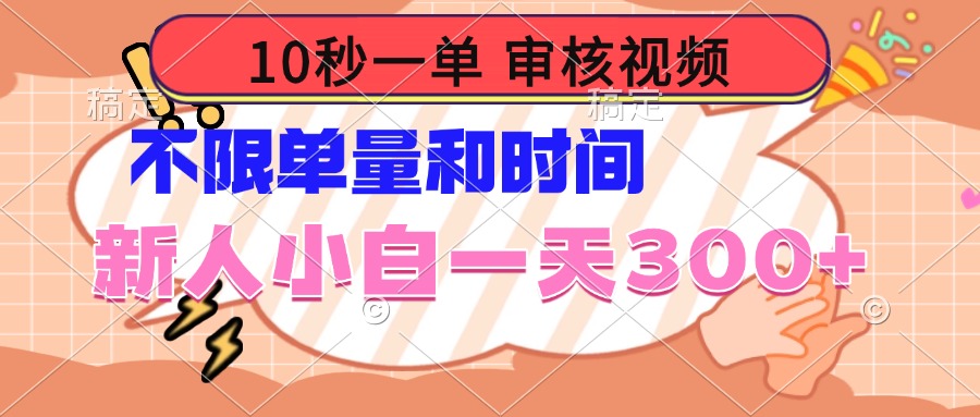 10秒一单，审核视频 ，不限单量时间，新人小白一天300+-识享社