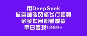 用DeepSeek做宫崎骏风格飞行视频，条条作品都是爆款，单日变现多张-识享社