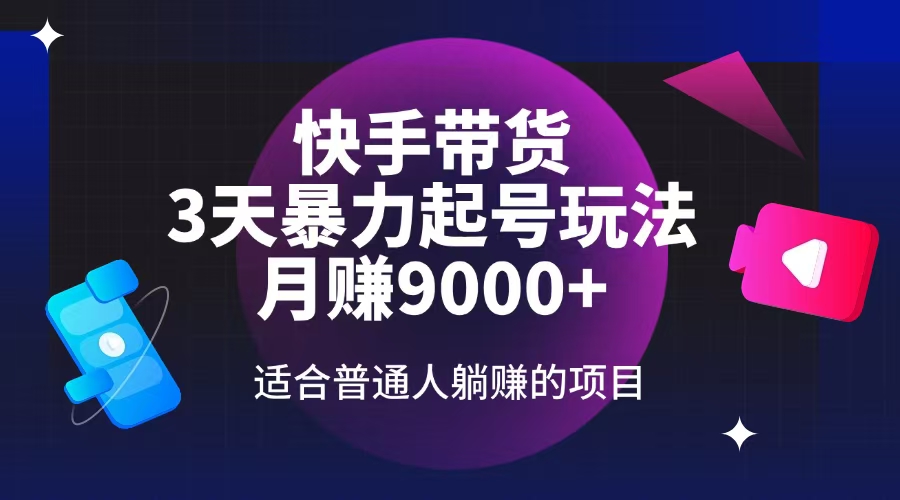 快手带货，3天起号暴力玩法，月赚9000+，适合普通人躺赚的项目-识享社