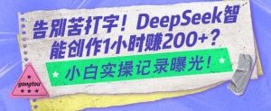 告别苦打字!DeepSeek智能创作1小时入2张?小白实操记录曝光-识享社