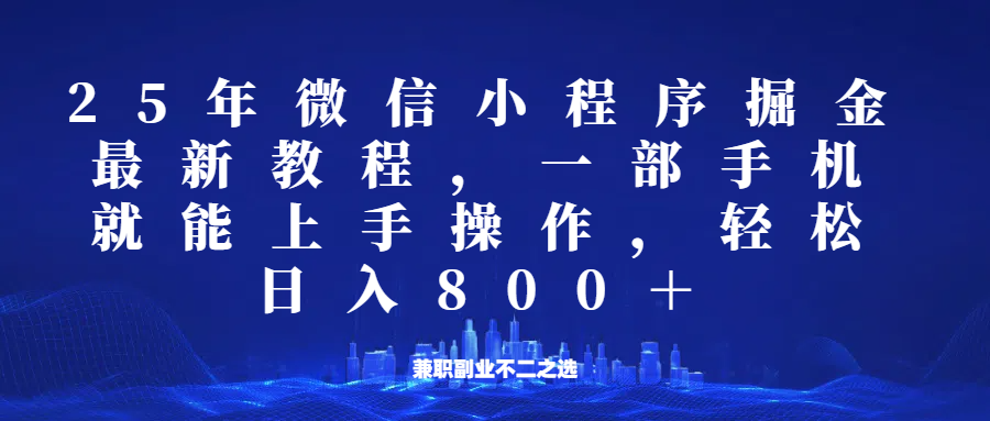 微信小程序25年掘金玩法，一部手机稳定日入800+，适合所有人群，兼职副业的不二之选-识享社