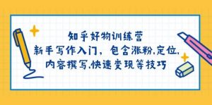 知乎好物训练营:新手写作入门,包含涨粉,定位,内容撰写,快速变现等技巧-识享社