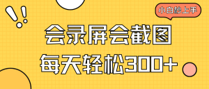 会录屏会截图，小白半小时上手，一天轻松300+-识享社