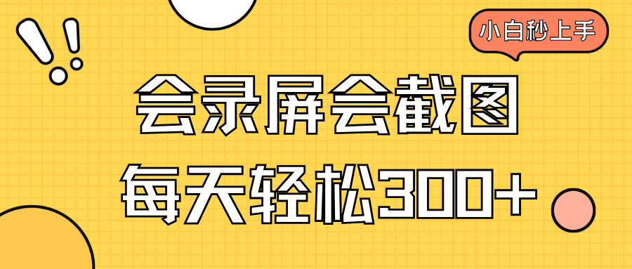 会录屏会截图，小白半小时上手，一天轻松300+-识享社