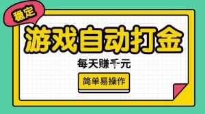 游戏自动打金搬砖项目，每天收益多张，很稳定，简单易操作【揭秘】-识享社