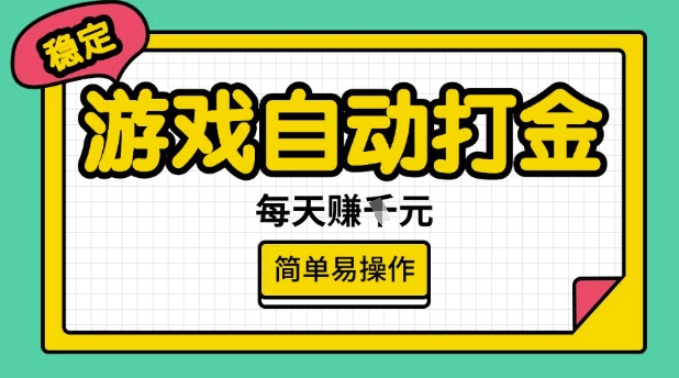 游戏自动打金搬砖项目，每天收益多张，很稳定，简单易操作【揭秘】-识享社
