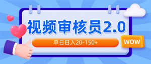 视频审核员2.0，可批量可矩阵，单日日入20-150+-识享社
