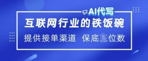互联网行业的铁饭碗 AI代写 提供接单渠道 月入过W【揭秘】-识享社