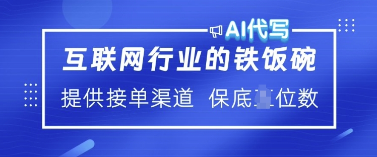 互联网行业的铁饭碗 AI代写 提供接单渠道 月入过W【揭秘】-识享社