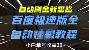 自动刷金新思路,百度极速版全自动教程,小白单号收益20+【揭秘】-识享社