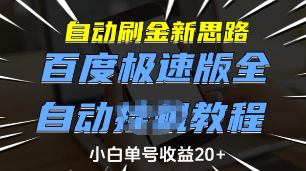 自动刷金新思路,百度极速版全自动教程,小白单号收益20+【揭秘】-识享社