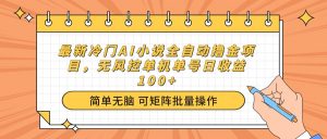最新冷门AI小说全自动撸金项目，无风控单机单号日收益100+-识享社