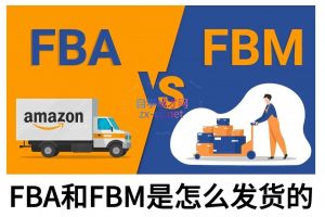 子健老师·亚马逊0-1全流程实操,FBA/FBM玩法全解-识享社