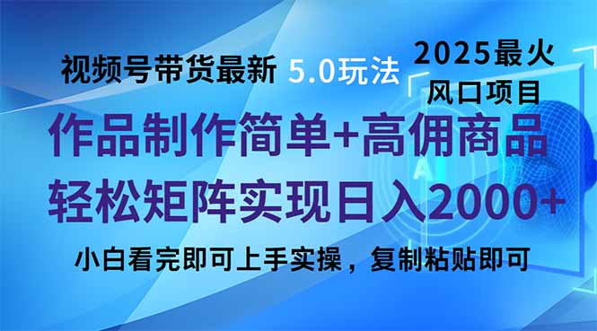 视频号带货最新5.0玩法，作品制作简单，当天起号，复制粘贴，轻松矩阵…-识享社