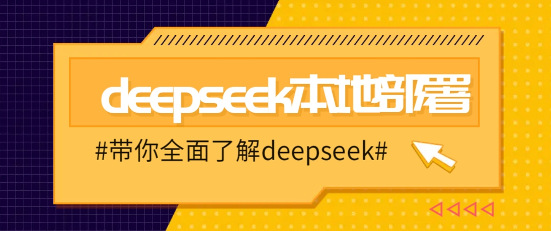 DeepSeek本地部署详细教程,轻松将deepseek部署到你的电脑上-识享社
