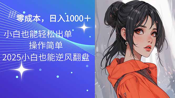 2025最新玩法骚气语音包,0成本一天1000+闭着眼也能出单-识享社