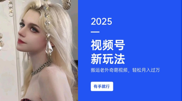 搬运老外奇葩视频，撸视频号分成计划收益，每天只需一小时，新手小白轻松月入过W-识享社