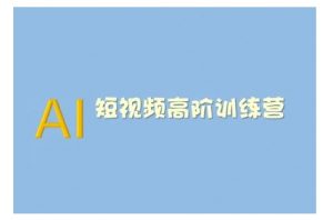 AI短视频系统训练营(2025版)掌握短视频变现的多种方式,结合AI技术提升创作效率-识享社