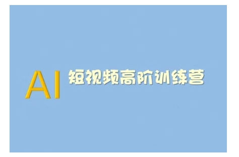 AI短视频系统训练营(2025版)掌握短视频变现的多种方式,结合AI技术提升创作效率-识享社