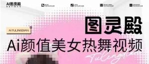 全网首发，原价988图灵殿AI颜值美女热舞视频，云端生图，轻松过原创-识享社