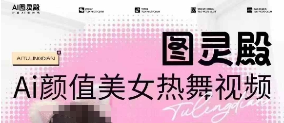 全网首发，原价988图灵殿AI颜值美女热舞视频，云端生图，轻松过原创-识享社