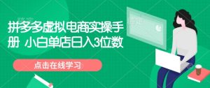 拼多多虚拟电商实操手册 小白单店日入3位数-识享社