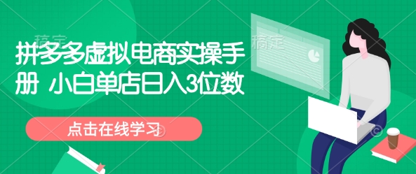 拼多多虚拟电商实操手册 小白单店日入3位数-识享社