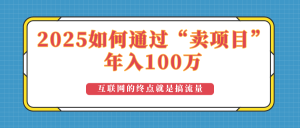 2025年如何通过“卖项目”实现100万收益:最具潜力的盈利模式解析-识享社
