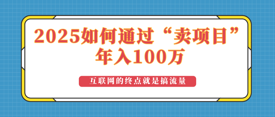 2025年如何通过“卖项目”实现100万收益:最具潜力的盈利模式解析-识享社
