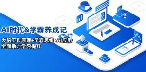 AI时代&学霸养成记,大脑工作原理+学霸思维+AI应用,全面助力学习提升-识享社