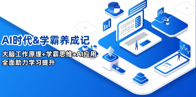 AI时代&学霸养成记,大脑工作原理+学霸思维+AI应用,全面助力学习提升-识享社
