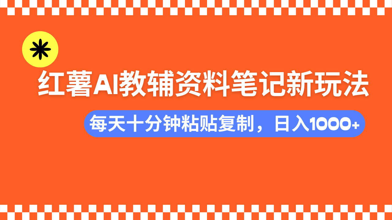小红书AI教辅资料笔记新玩法，0门槛，可批量可复制，一天十分钟发笔记…-识享社