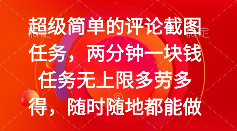 简单的评论截图任务，两分钟一块钱 任务无上限多劳多得，随时随地都能做-识享社