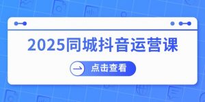 2025同城抖音运营课：涵盖实体店盈利，团购好处，助商家获取流量-识享社