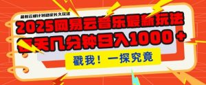 2025最新网易云音乐云梯计划，每天几分钟，单账号月入过W，可批量操作，收益翻倍【揭秘】-识享社