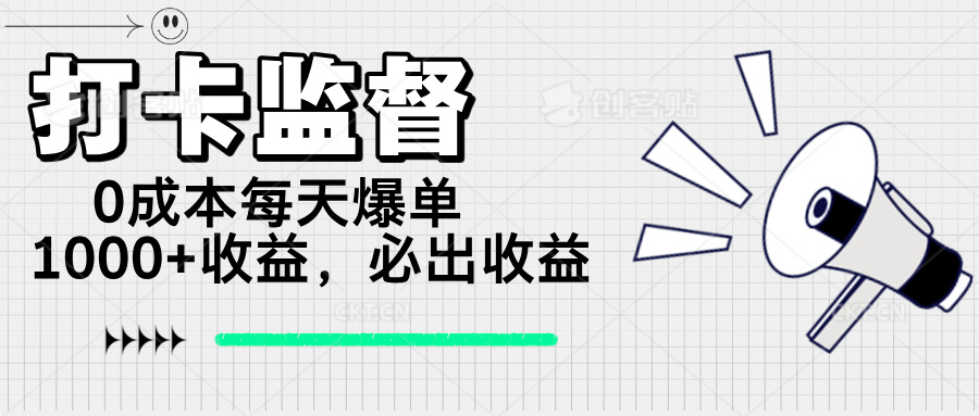 打卡监督项目，0成本每天爆单1000+，做就必出收益-识享社