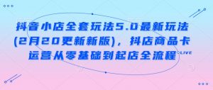 抖音小店全套玩法5.0最新玩法(2月20更新新版),抖店商品卡运营从零基础到起店全流程-识享社