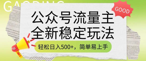 公众号流量主全新稳定玩法,轻松日入5张,简单易上手,做就有收益(附详细实操教程)-识享社