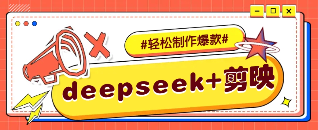 DeepSeek+剪映，一键生成原创文案和视频 (各种故事视频)几分钟教会你-识享社