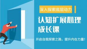 认知扩展心理成长课，了解九型人格与自信力，开启自我探索之路，提升内在力量！-识享社