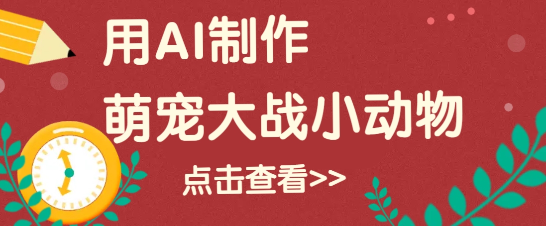 用AI制作萌娃大战小动物视频,轻松涨粉20w+(详细教程)-识享社