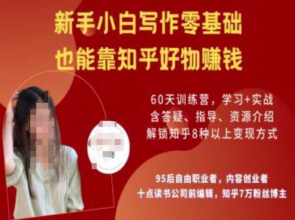 知乎好物陪跑营，新手小白写作零基础，也能靠知乎好物挣钱-识享社