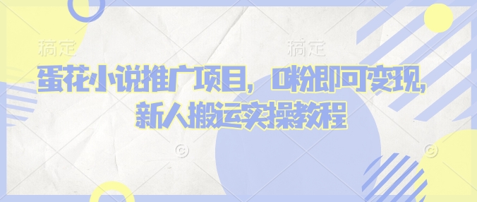 蛋花小说推文项目，0粉即可变现，新人搬运实操教程-识享社