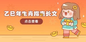 乙巳年生肖指南长文,结合大环境与生肖,字字精华,助你财福顺利 迎接好运-识享社
