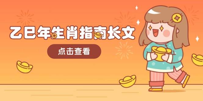 乙巳年生肖指南长文，结合大环境与生肖，字字精华，助你财福顺利 迎接好运-识享社